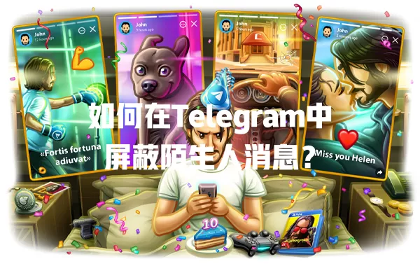 如何在Telegram中屏蔽陌生人消息? 一