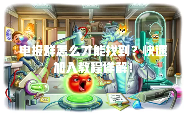 电报群怎么才能找到？快速加入教程详解！ 一