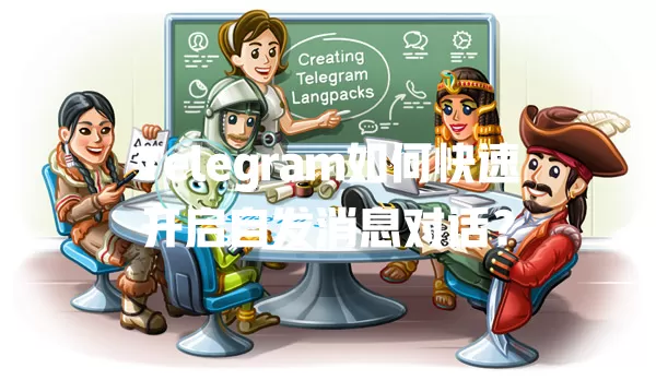 Telegram如何快速开启自发消息对话? 一
