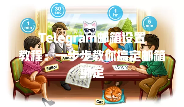 Telegram邮箱设置教程:一步步教你搞定邮箱绑定 一