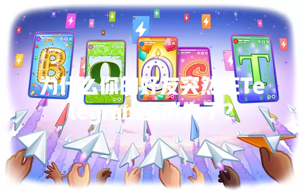为什么你的好友突然在Telegram上消失了? 一