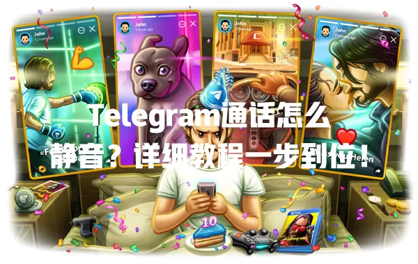 Telegram通话怎么静音?详细教程一步到位! 一