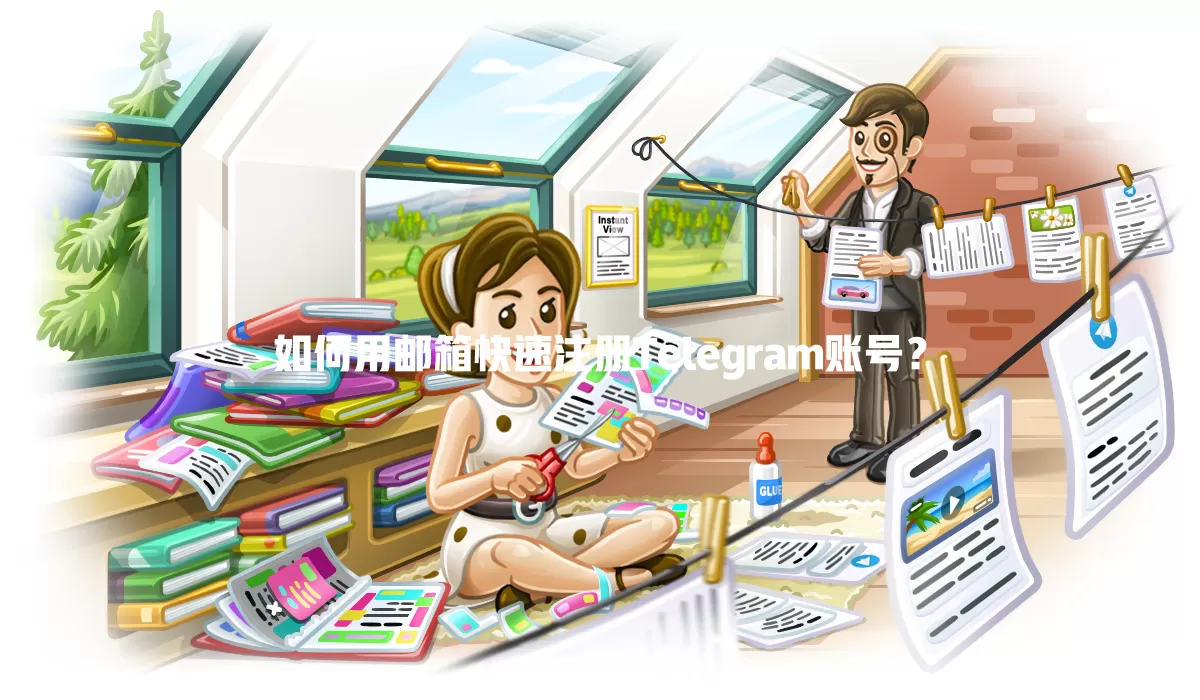 如何用邮箱快速注册Telegram账号? 一