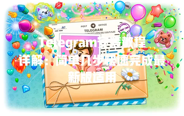 Telegram安装教程详解:简单几步快速完成最新版适用 一