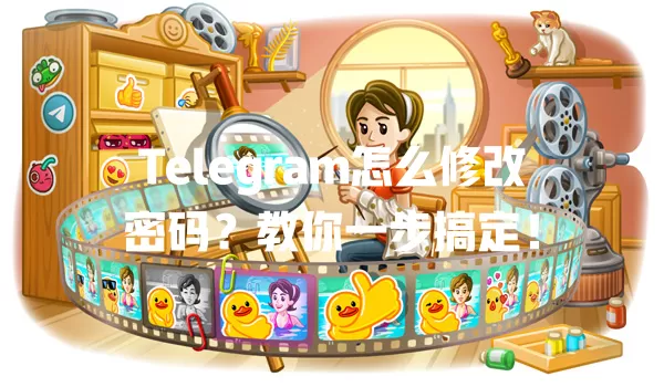 Telegram怎么修改密码?教你一步搞定! 一
