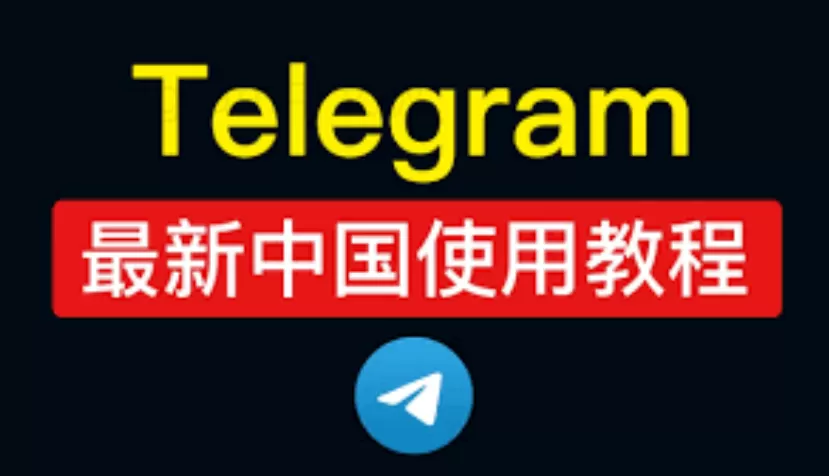 Telegram通话怎么静音?详细教程一步到位! 二