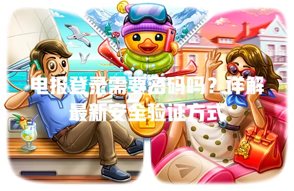 电报登录需要密码吗?详解最新安全验证方式 一