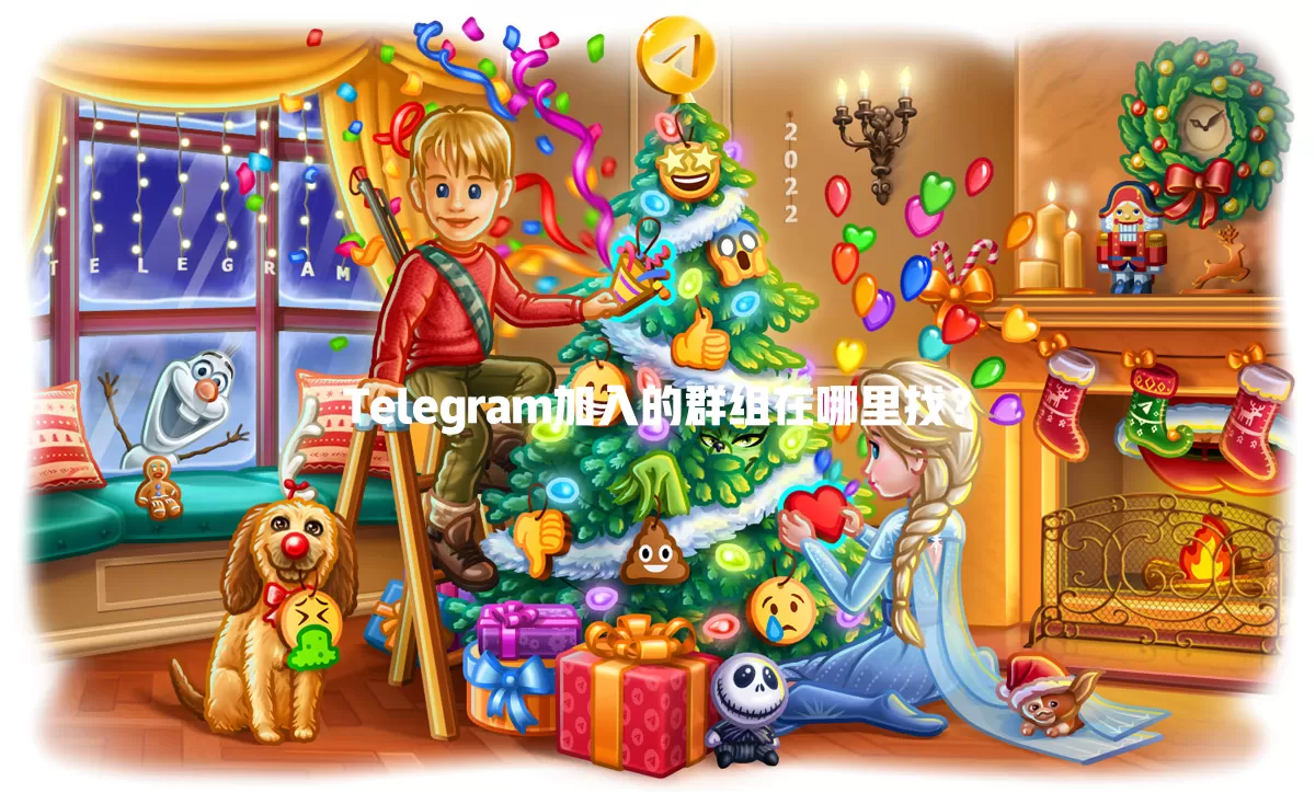 Telegram加入的群组在哪里找? 一